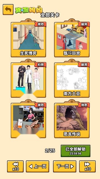 真假妈妈爆梗王免广告版图2