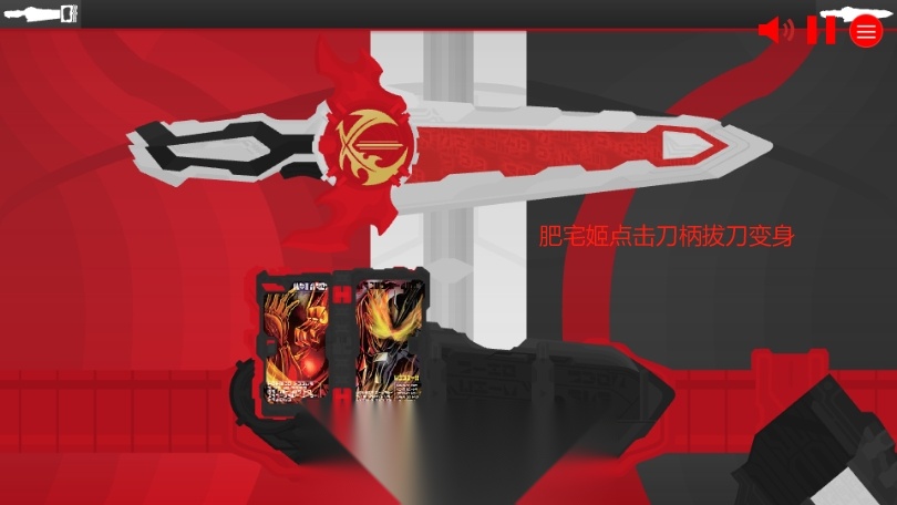 假面骑士圣刃驱动器模拟器SWF版(2)