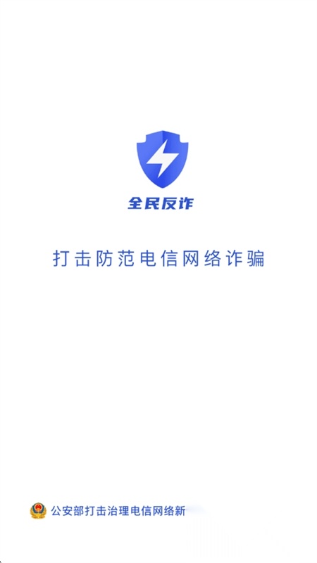 全民反诈移动端版