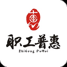 职工普惠优化版