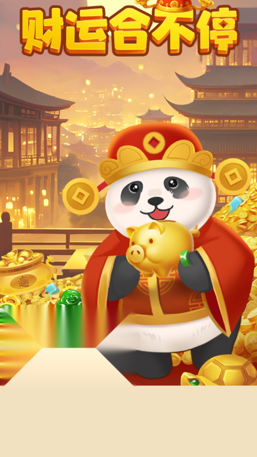 财运合不停 游戏最新版图3