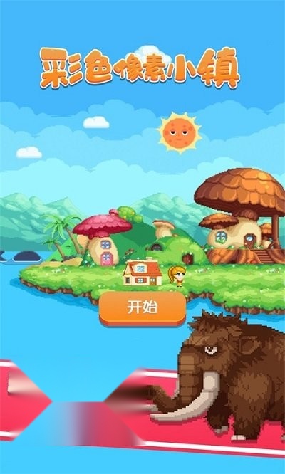 彩色像素小镇 游戏纯净最新版