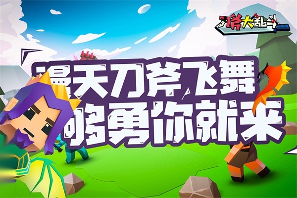 刀斧大乱斗游戏手机正版