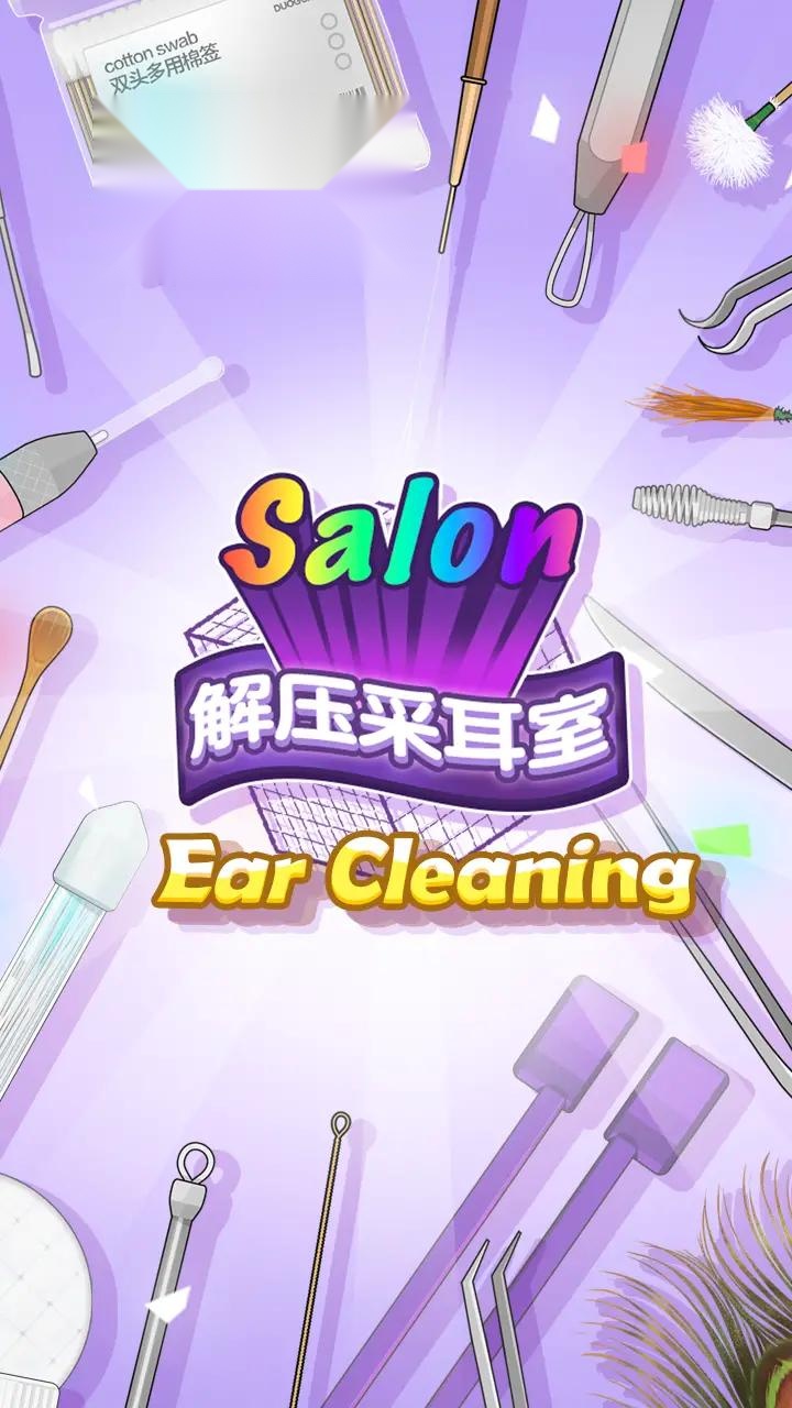 采耳达人 