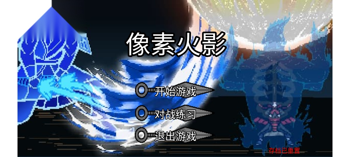像素火影最终版图1