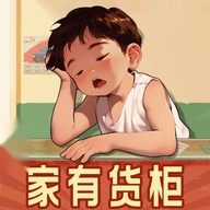 家有货柜 游戏纯净最新版