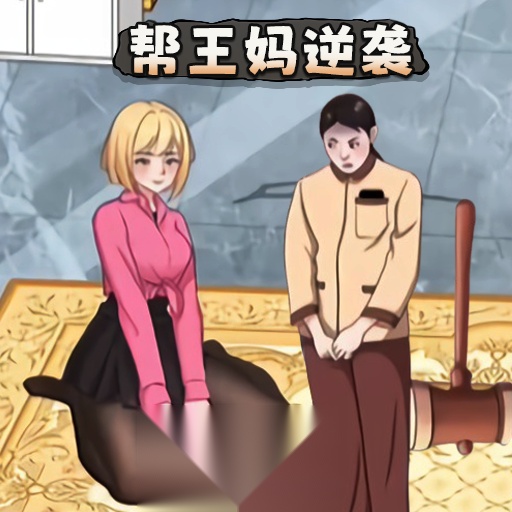 少女重生记帮王妈逆袭  原版