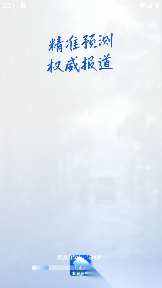 卫星准报天气 免费版