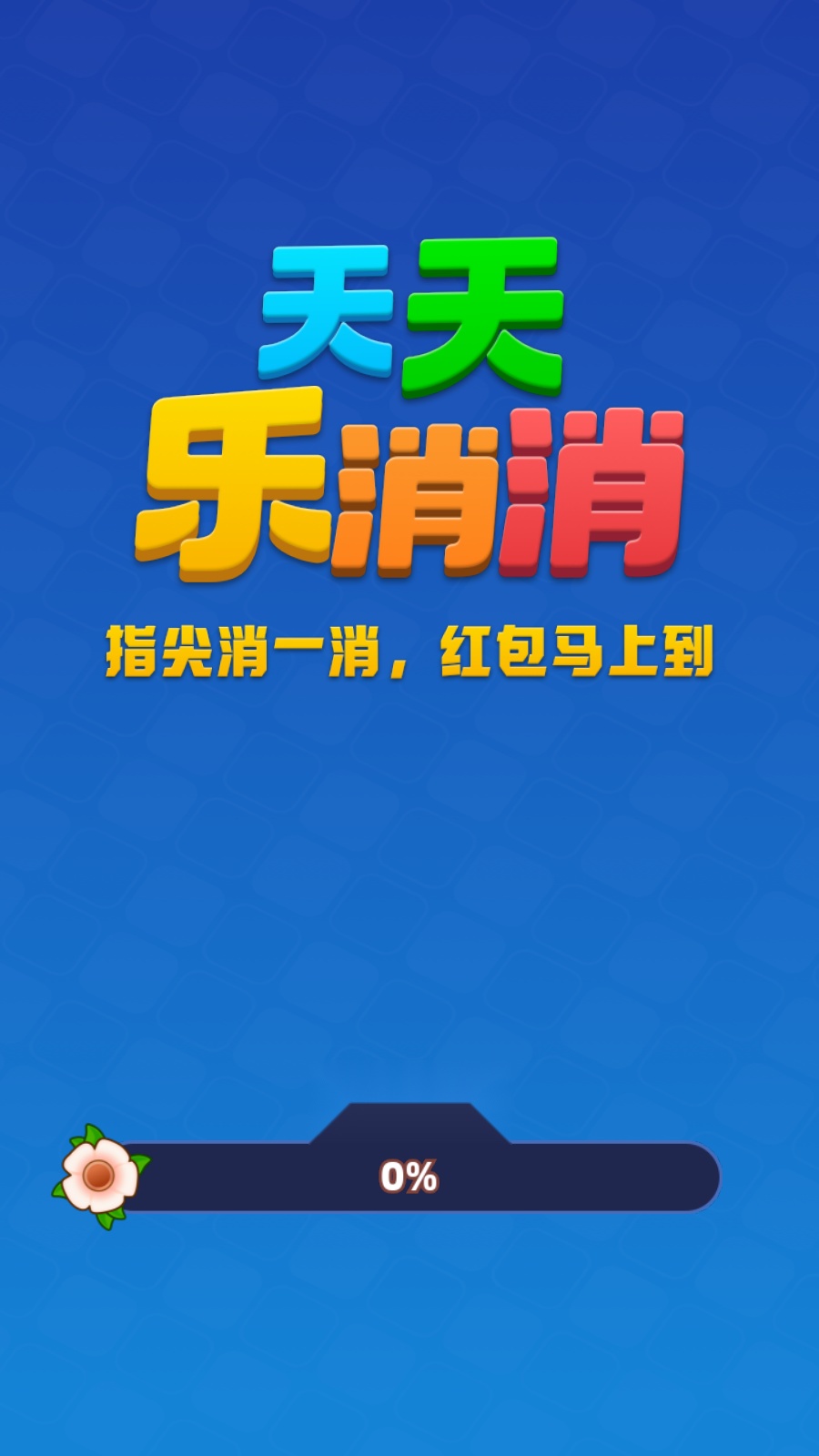 天天乐消消 直装版图1