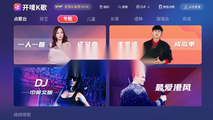 开唛K歌tv版