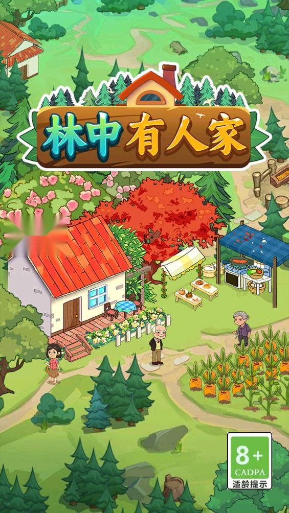 林中有人家 