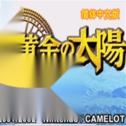 黄金太阳2 手游版