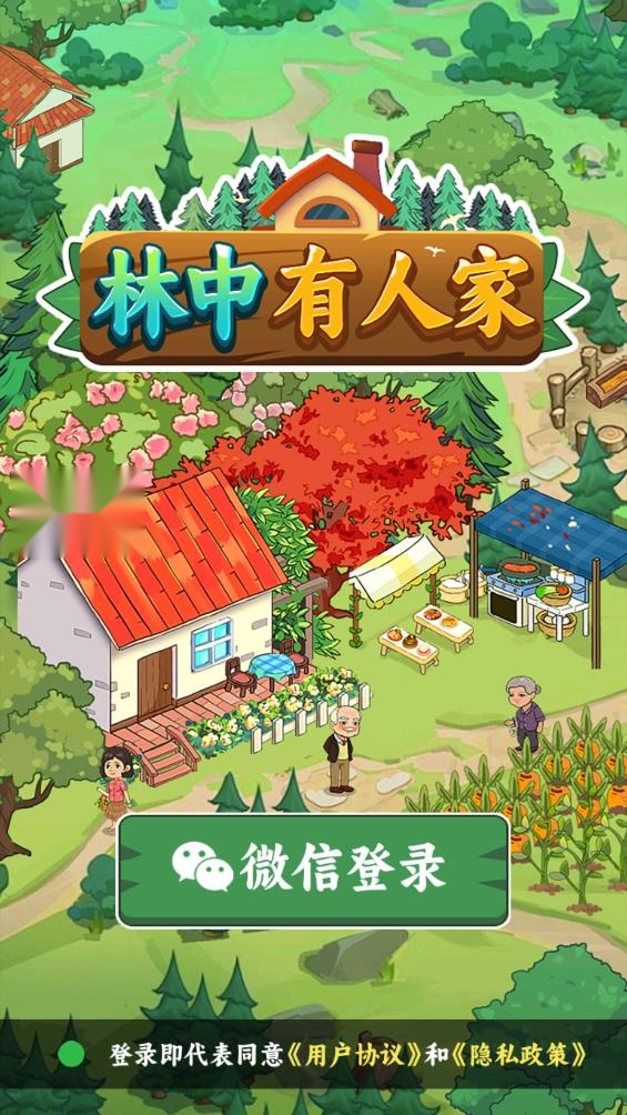 林中有人家 