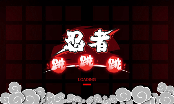 忍者跳跳跳游戏正版(1)
