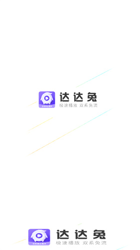 达达兔影视 安卓版(1)