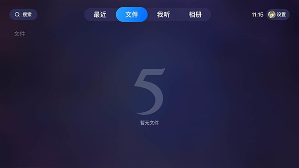 115网盘TV版(1)