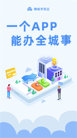 椰城市民云最新版图2