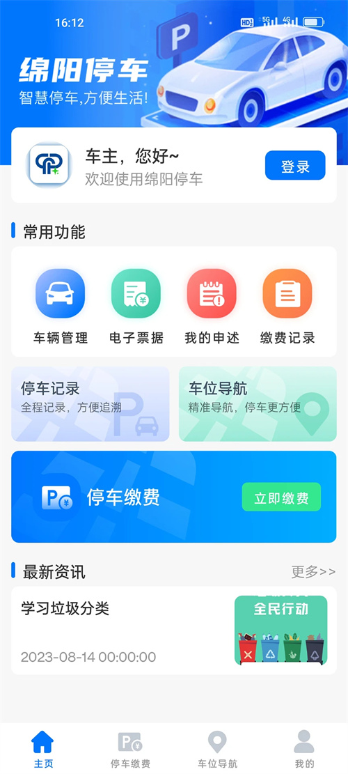 绵阳停车缴费 