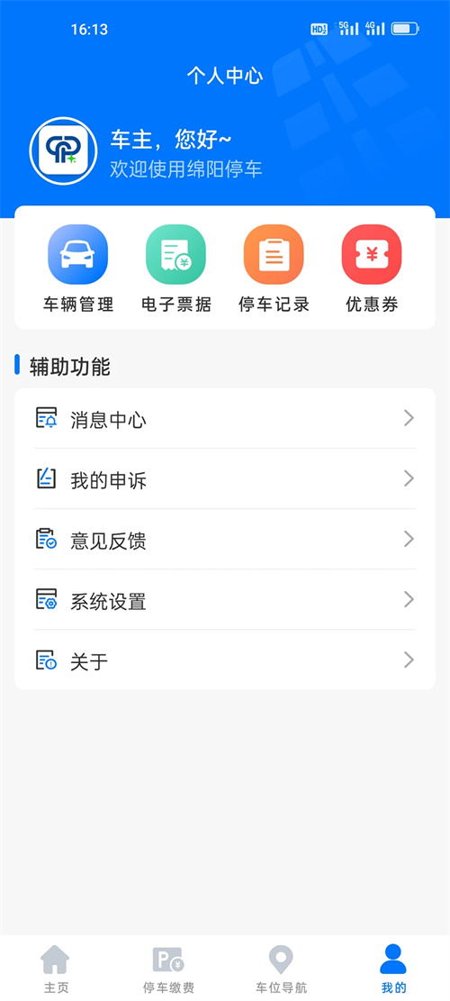 绵阳停车缴费 