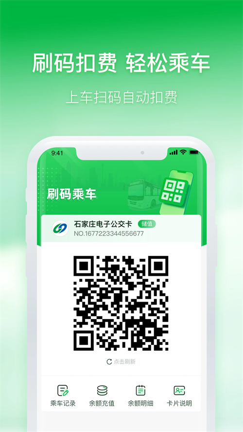 石家庄智慧公交 免费图1