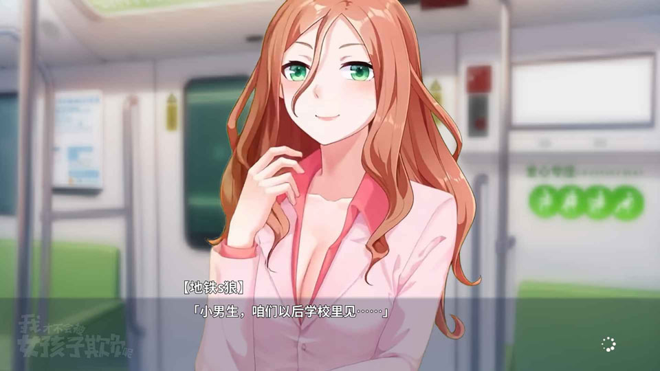 我才不会被女孩子欺负呢图3