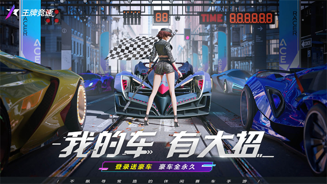 王牌竞速小米渠道服免费版(1)