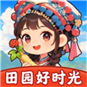 田园好时光免费原版