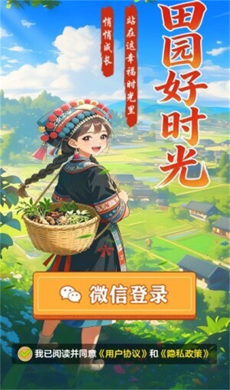 田园好时光免费原版(1)