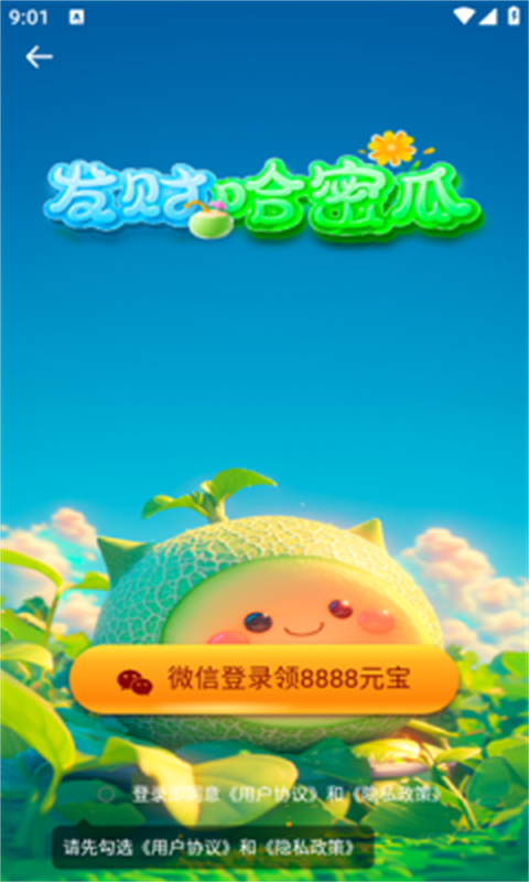 发财哈密瓜安卓免费版(2)