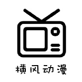 横风动漫手机版