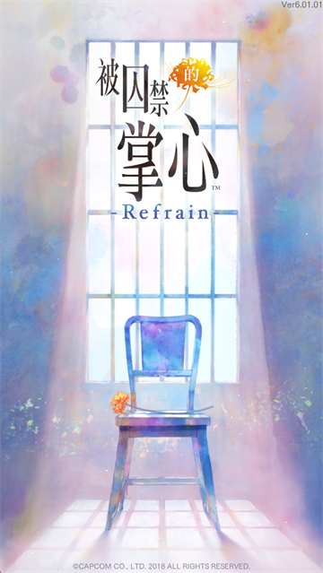 被囚禁的掌心Refrain手游版