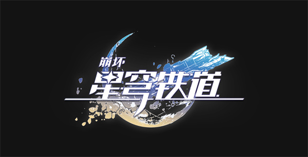 《崩坏：星穹铁道》4.0版本“货币战争”玩法毕业攻略
