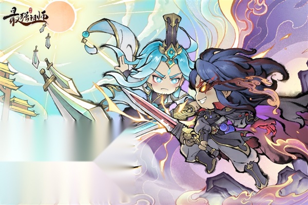 最强祖师应用宝版(1)