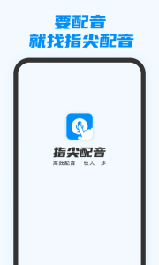 指尖配音安卓直装版图1