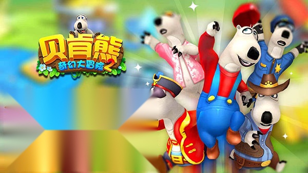 贝肯熊奇幻大冒险2 游戏绿色版图1