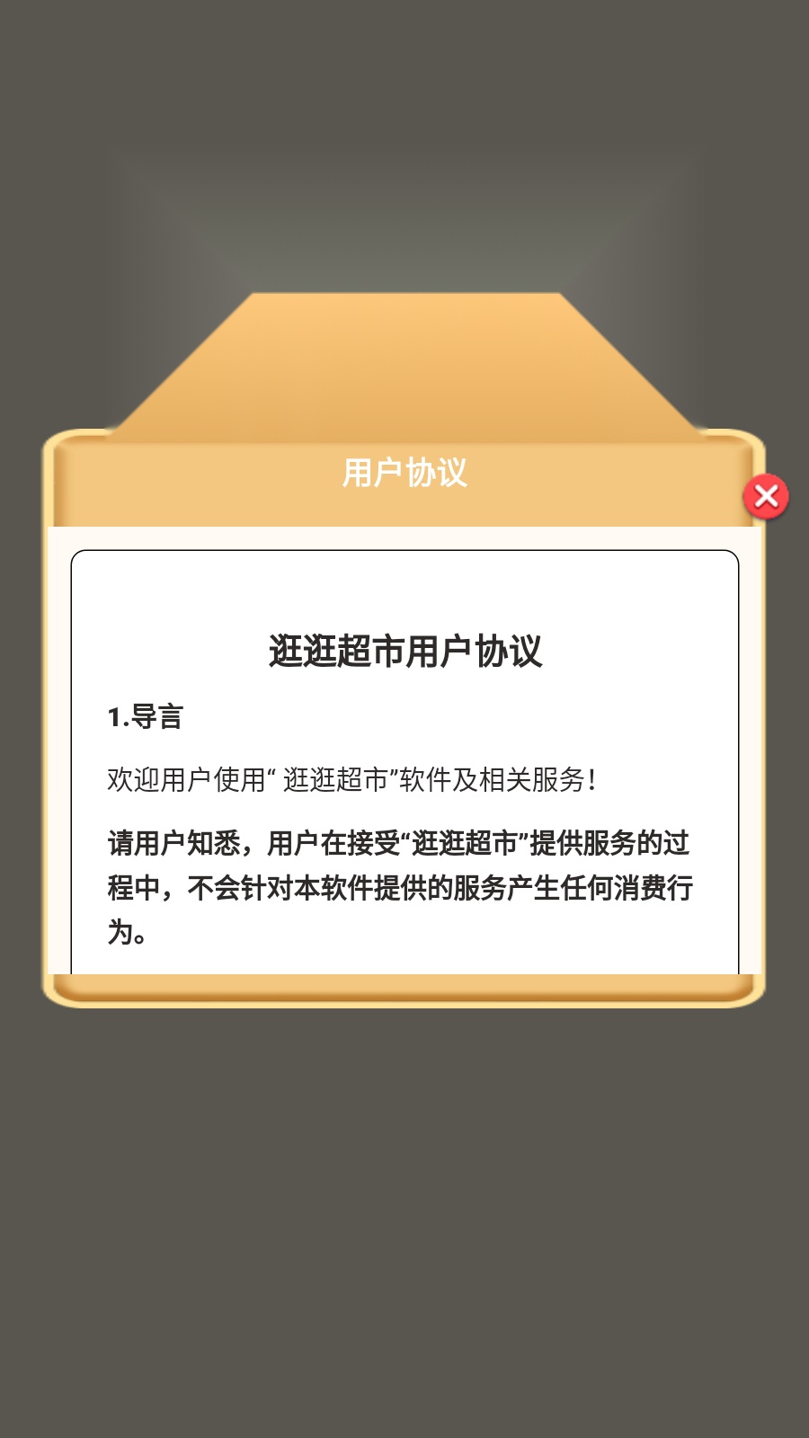 逛逛超市 官方版
