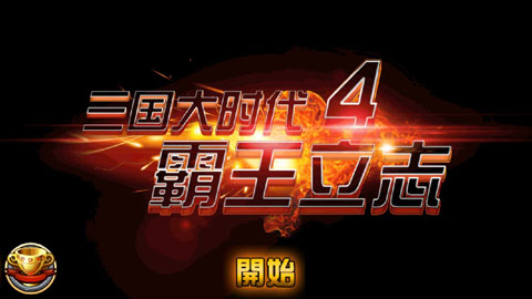 三国大时代4霸王立志手游版