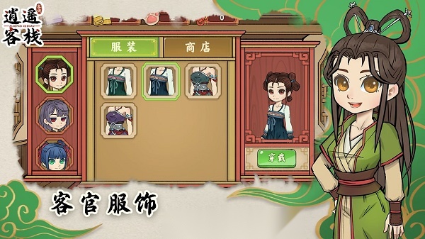 逍遥客栈图2