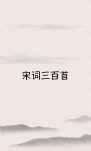 宋词三百首图1