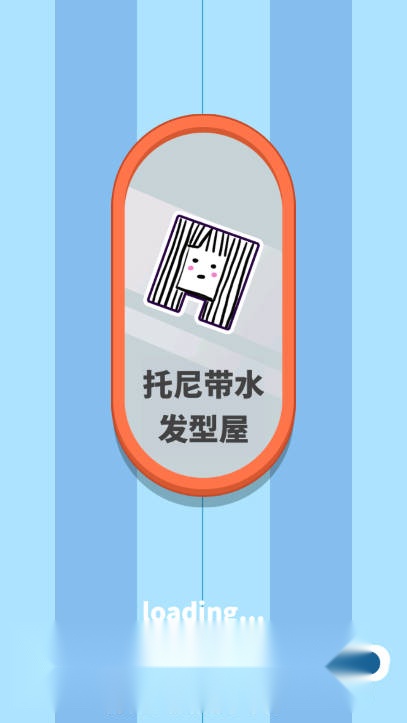 托尼带水发型屋免广告  游戏官方版