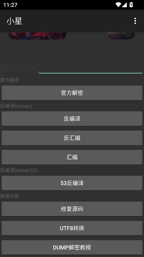 小星解密工具 官方最新版图1