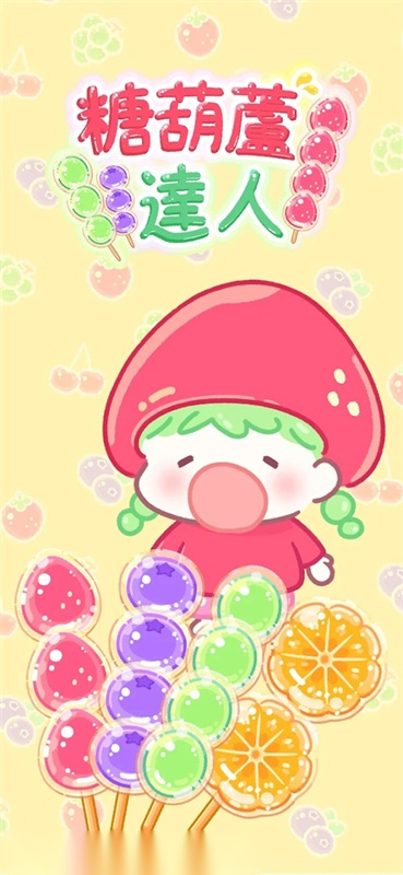 糖葫芦达人 免费版