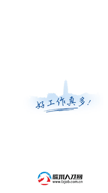 滕州人才网图1