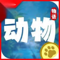 动物物语  