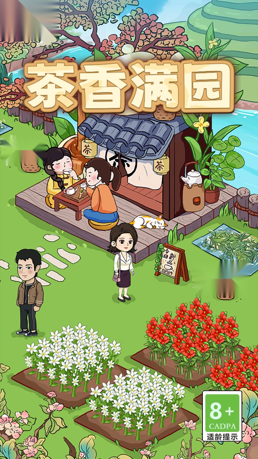 茶香满园 手游无广告版