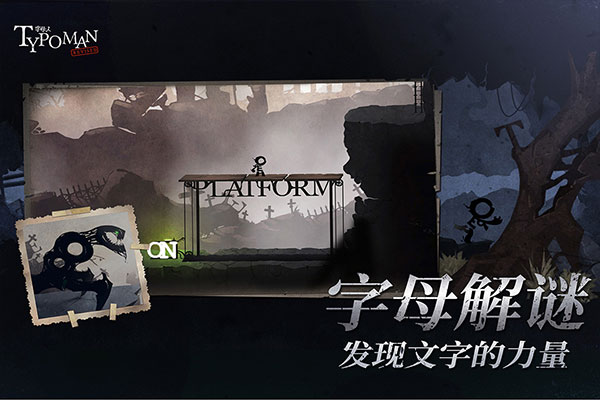 字母人游戏正版