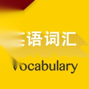 高考英语词汇原版