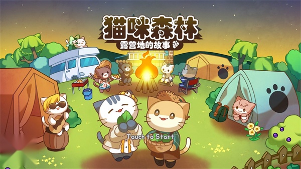 猫咪露营地 无广告版