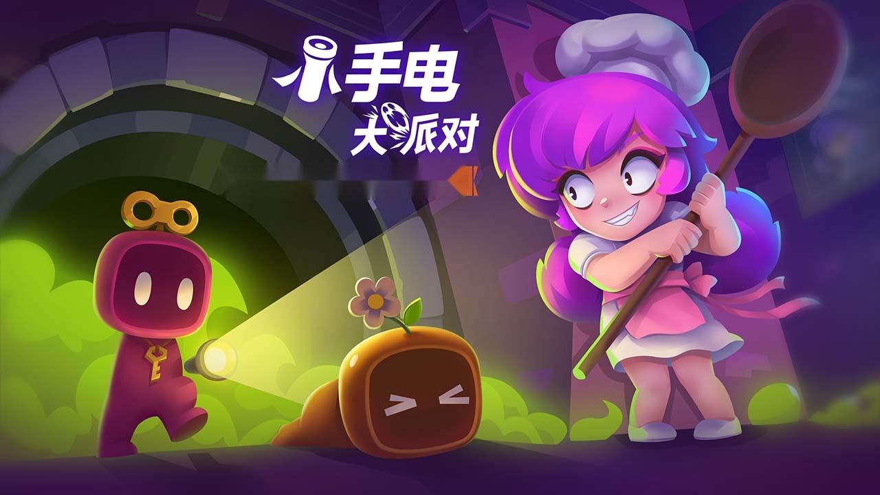 小手电大派对 v 