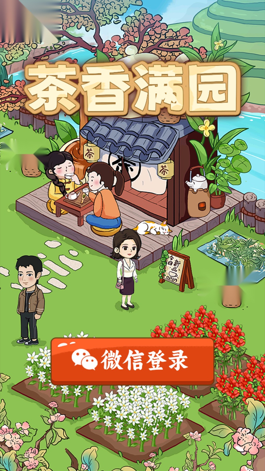 茶香满园 手游无广告版
